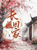 长姐回家