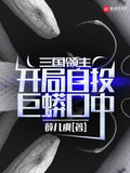 三国领主：开局自投巨蟒口中