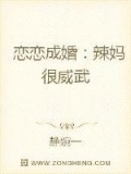 恋恋成婚：辣妈很威武