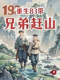重生83带兄弟赶山 小说屋