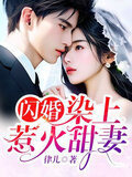 闪婚染上惹火甜妻小说免费阅读