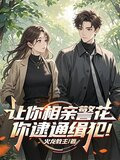 让你相亲警花，你逮通缉犯！