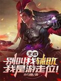 王者荣耀游走是不是辅助