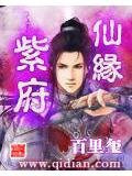 紫府仙缘