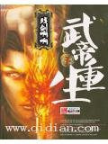 武帝重生
