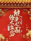 被贵妃配给太监当对食后