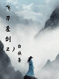 飞刀圣剑2