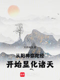 从阳神弥陀经开始显化诸天小说阅读