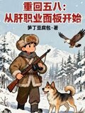 重回五八：从肝职业面板开始