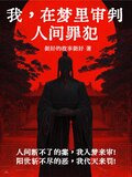 我，在梦里审判人间罪犯