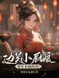 边关小厨娘:将军来碗热汤