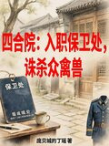 四合院:入职保卫处,诛杀众禽兽笔趣阁