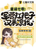 重返七零军营扛把子又来撩我全文阅读