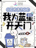 成万界清洁工后我为蓝星开天门叶星晚