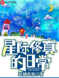 星际修真的日常顶点小说